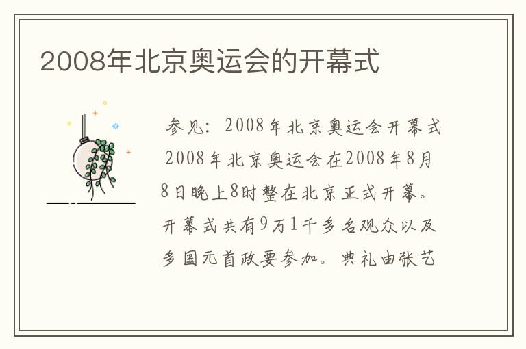 2008年北京奥运会的开幕式