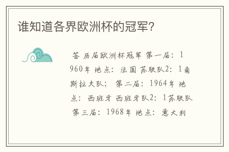 谁知道各界欧洲杯的冠军？