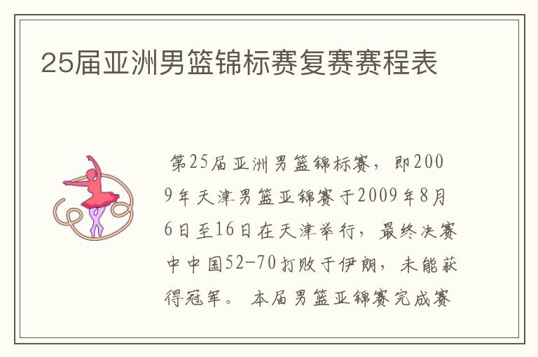 25届亚洲男篮锦标赛复赛赛程表