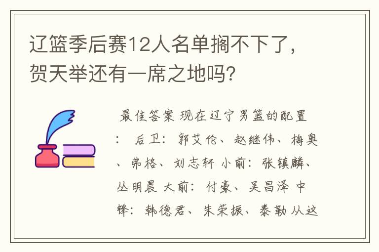 辽篮季后赛12人名单搁不下了，贺天举还有一席之地吗？