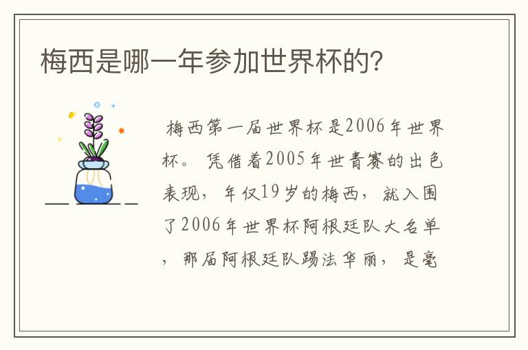 梅西是哪一年参加世界杯的？