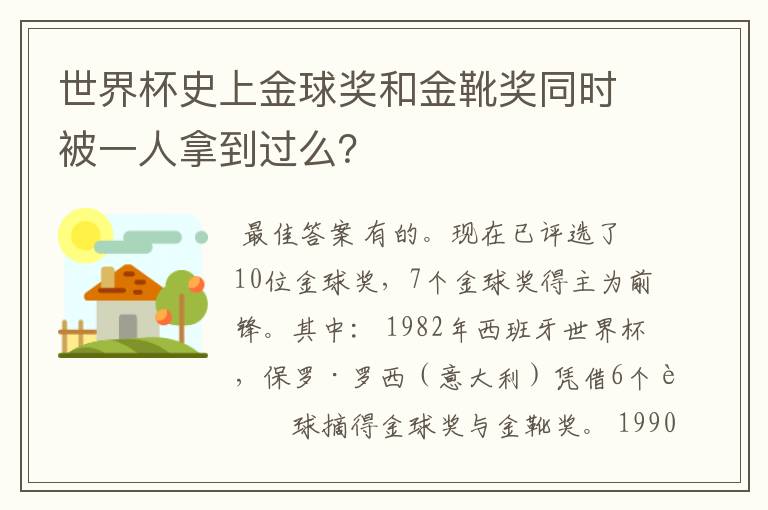 世界杯史上金球奖和金靴奖同时被一人拿到过么？