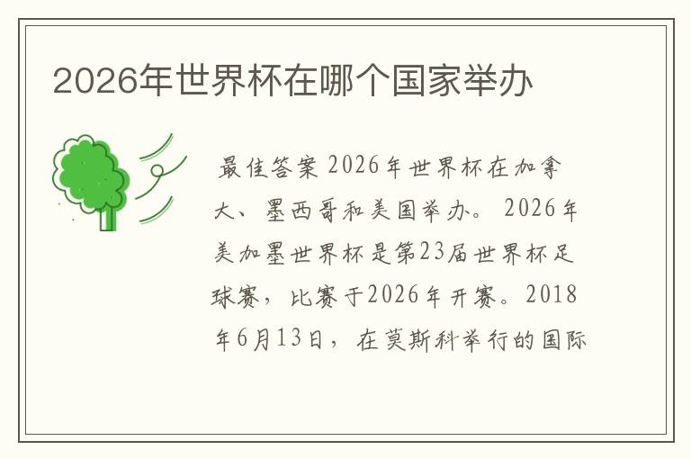 2026年世界杯在哪个国家举办