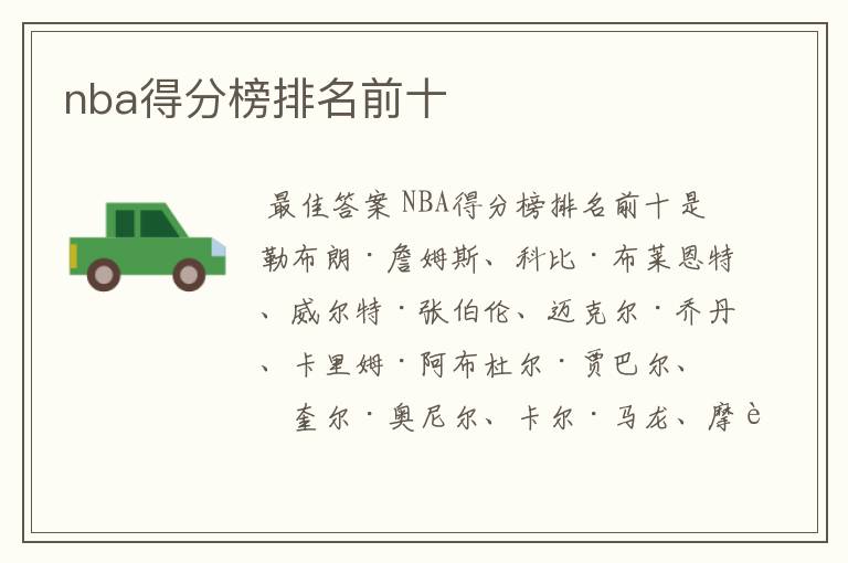 nba得分榜排名前十