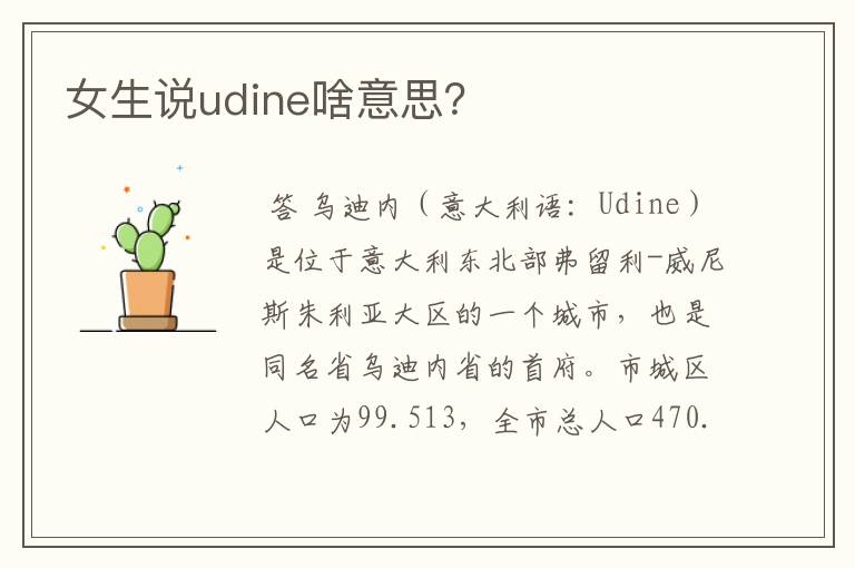 女生说udine啥意思？