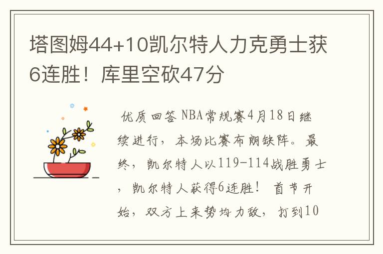 塔图姆44+10凯尔特人力克勇士获6连胜！库里空砍47分