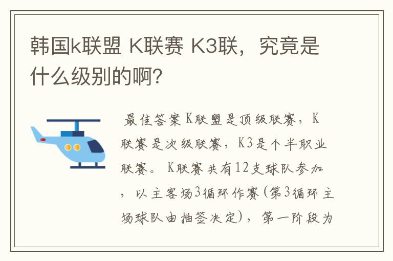 韩国k联盟 K联赛 K3联，究竟是什么级别的啊？