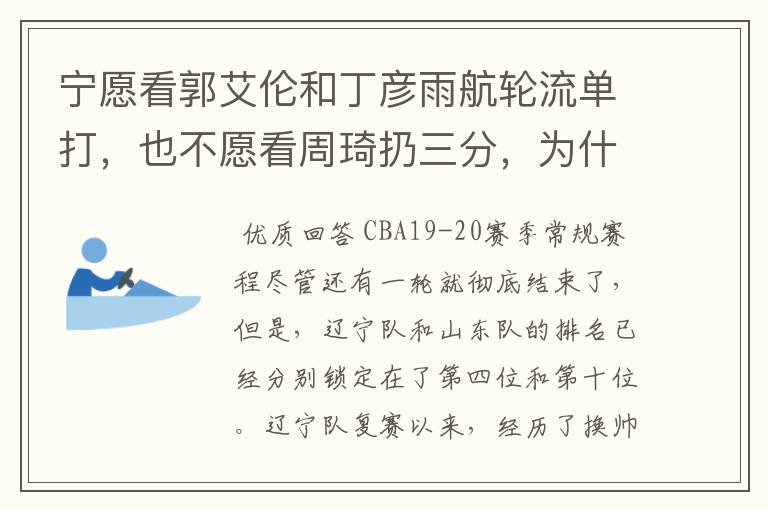 宁愿看郭艾伦和丁彦雨航轮流单打，也不愿看周琦扔三分，为什么这么说呢？