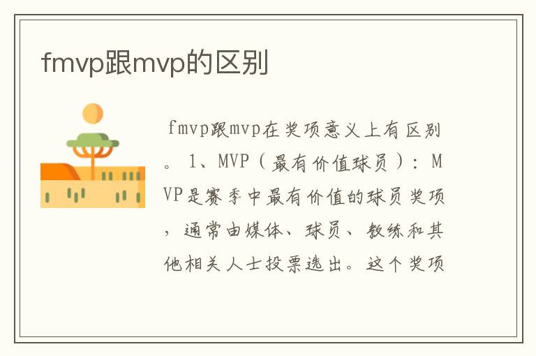 fmvp跟mvp的区别