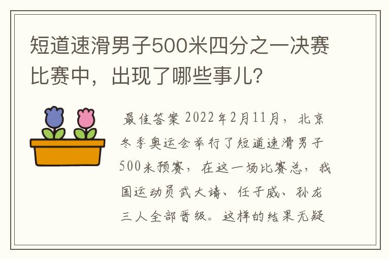 短道速滑男子500米四分之一决赛比赛中，出现了哪些事儿？