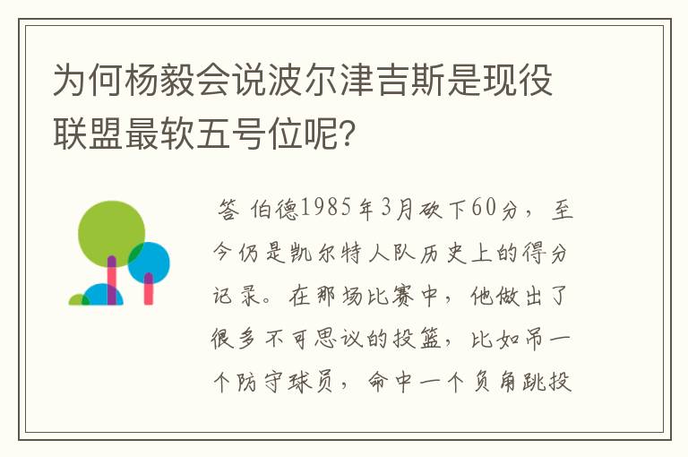 为何杨毅会说波尔津吉斯是现役联盟最软五号位呢？