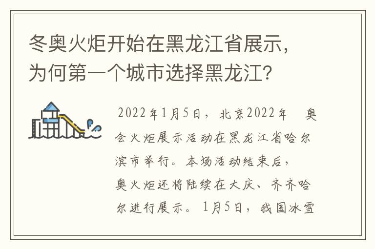 冬奥火炬开始在黑龙江省展示，为何第一个城市选择黑龙江？