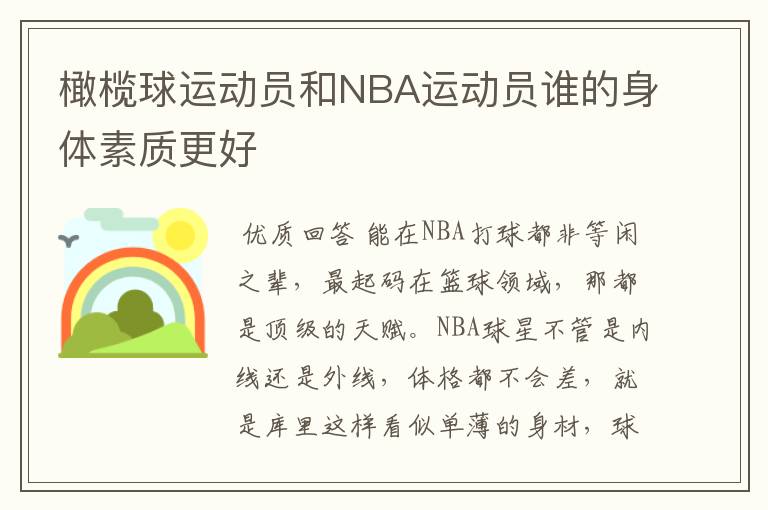 橄榄球运动员和NBA运动员谁的身体素质更好