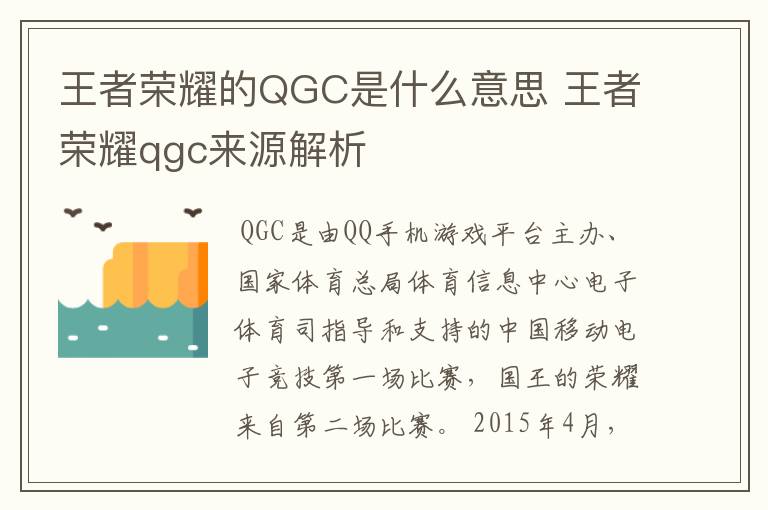 王者荣耀的QGC是什么意思 王者荣耀qgc来源解析