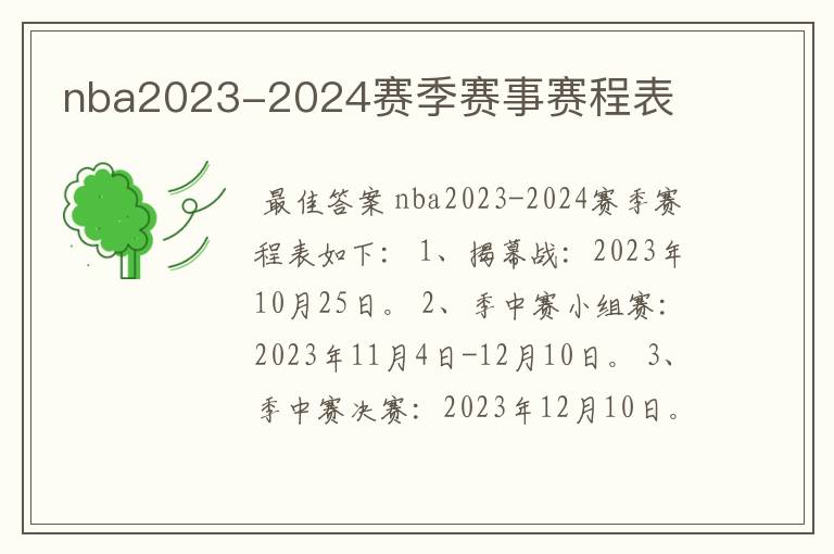 nba2023-2024赛季赛事赛程表