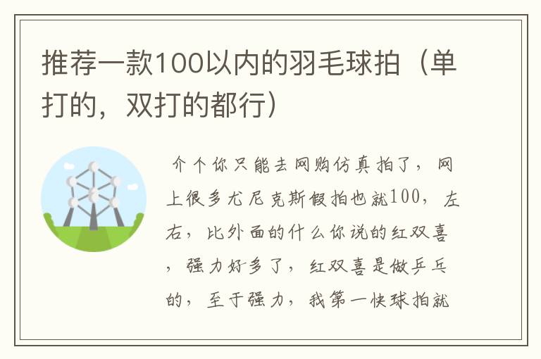 推荐一款100以内的羽毛球拍（单打的，双打的都行）