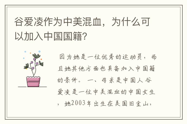 谷爱凌作为中美混血，为什么可以加入中国国籍？