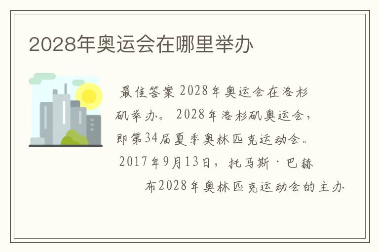 2028年奥运会在哪里举办