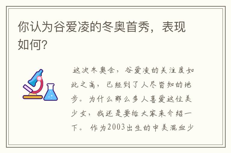 你认为谷爱凌的冬奥首秀，表现如何？