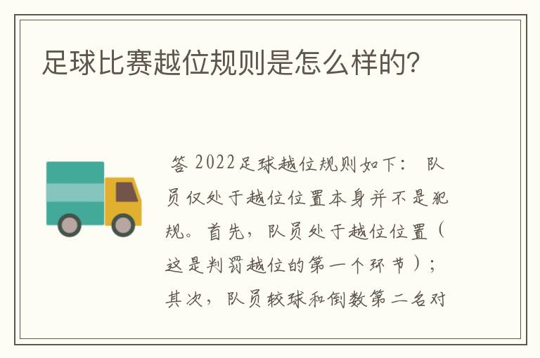 足球比赛越位规则是怎么样的？