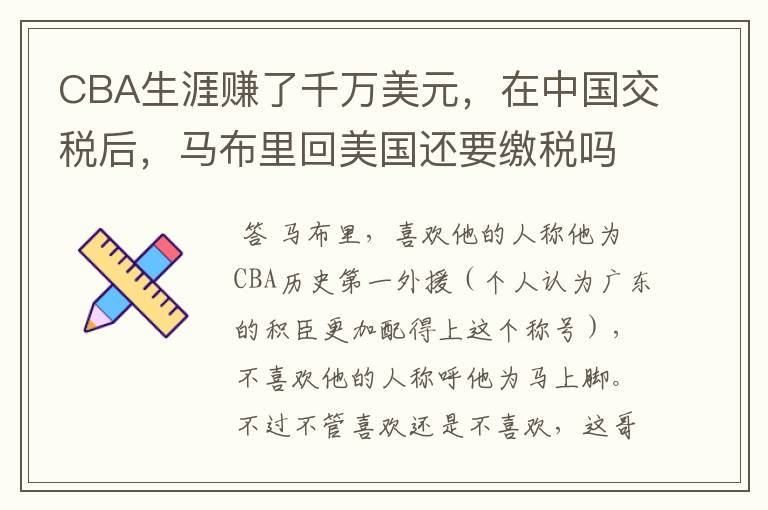 CBA生涯赚了千万美元，在中国交税后，马布里回美国还要缴税吗？