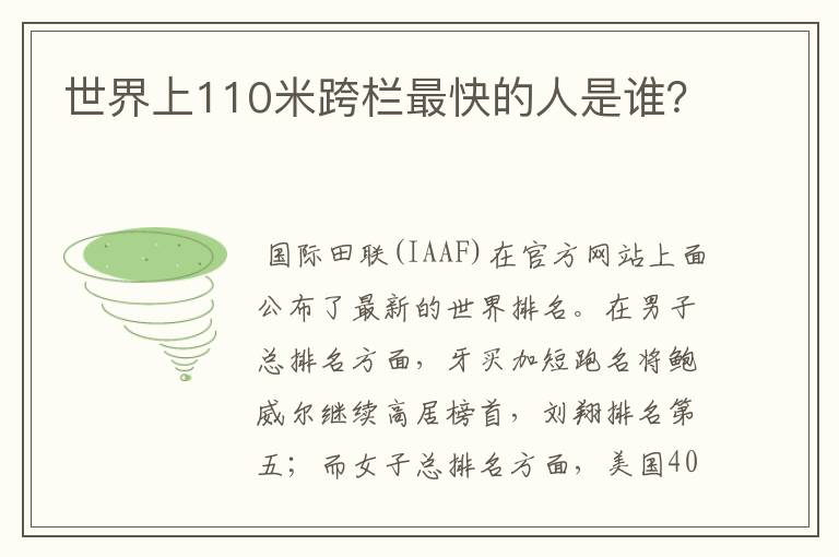 世界上110米跨栏最快的人是谁？