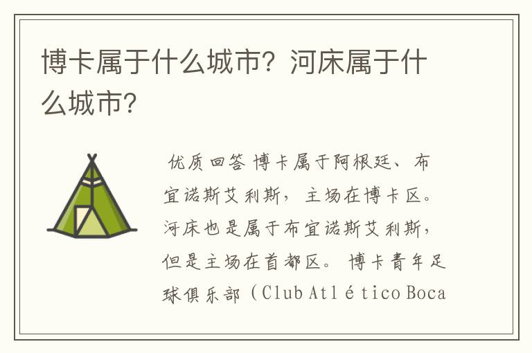 博卡属于什么城市？河床属于什么城市？