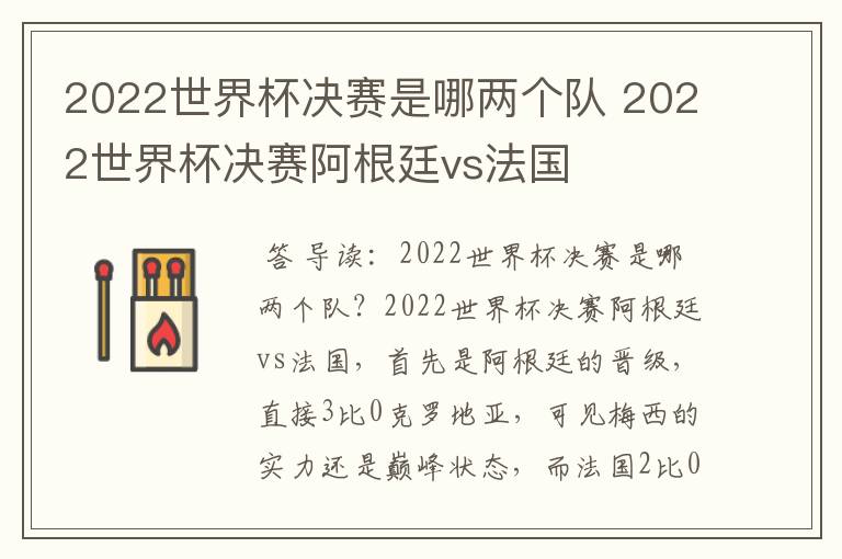 2022世界杯决赛是哪两个队 2022世界杯决赛阿根廷vs法国