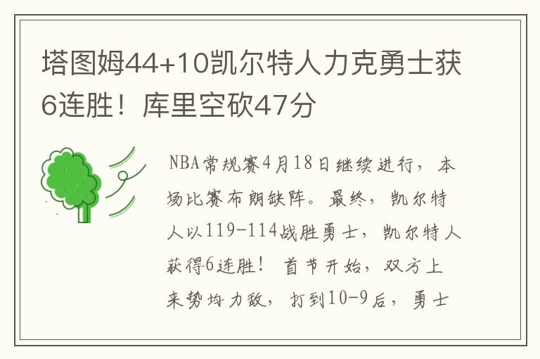 塔图姆44+10凯尔特人力克勇士获6连胜！库里空砍47分