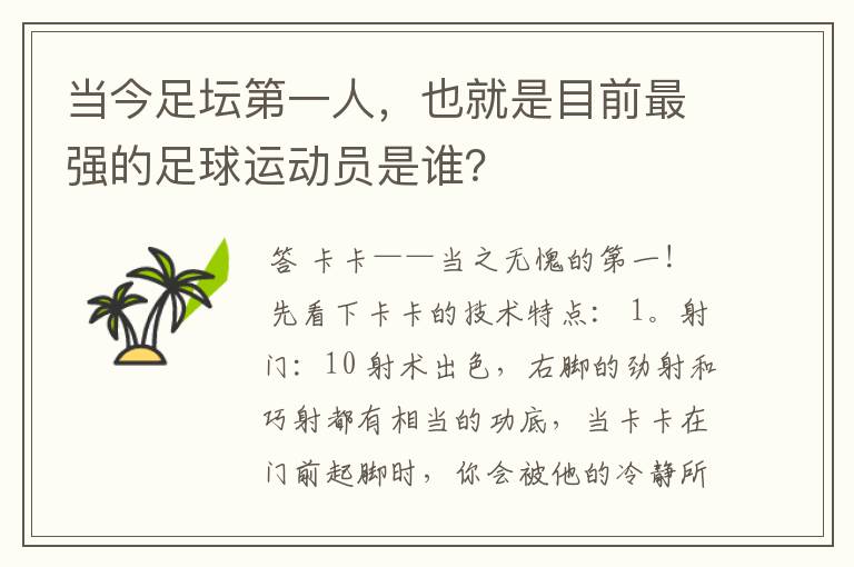 当今足坛第一人，也就是目前最强的足球运动员是谁？