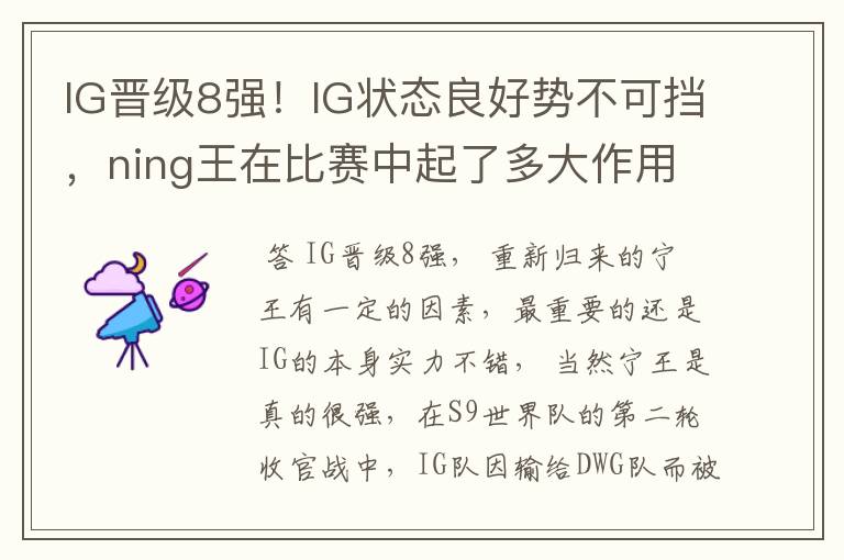 IG晋级8强！IG状态良好势不可挡，ning王在比赛中起了多大作用？