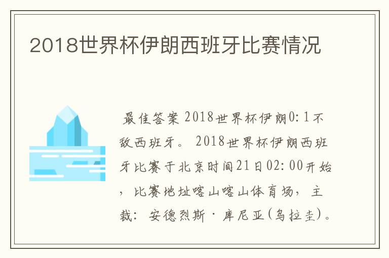 2018世界杯伊朗西班牙比赛情况