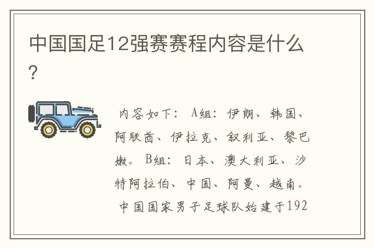 中国国足12强赛赛程内容是什么？