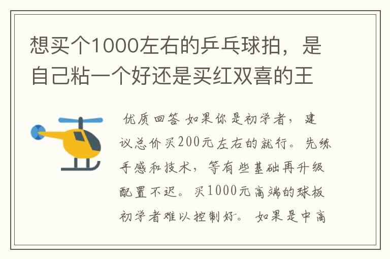 想买个1000左右的乒乓球拍，是自己粘一个好还是买红双喜的王励勤牌子，还是马龙的拍子