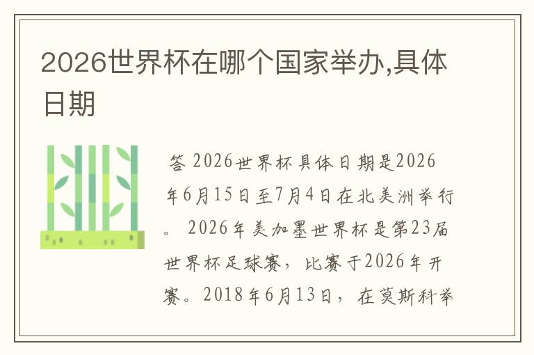 2026世界杯在哪个国家举办,具体日期