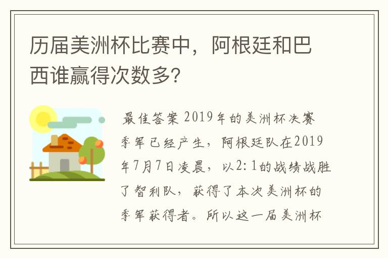 历届美洲杯比赛中，阿根廷和巴西谁赢得次数多？