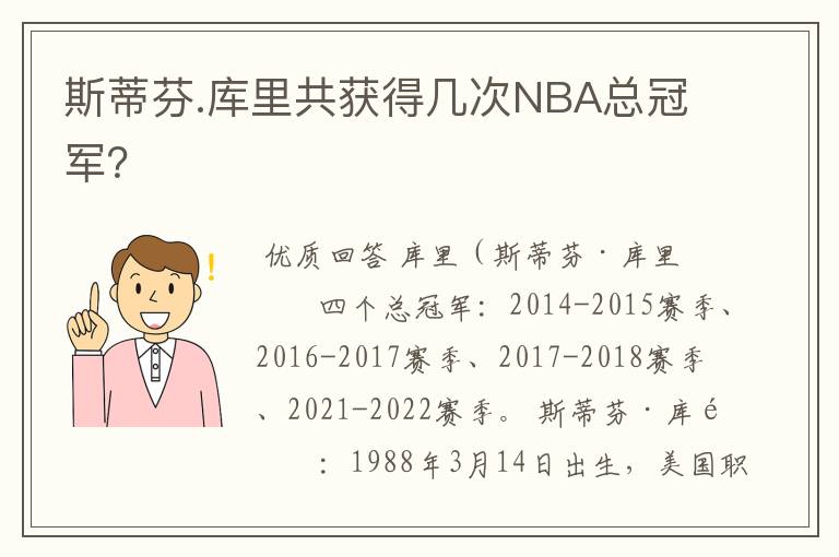 斯蒂芬.库里共获得几次NBA总冠军？