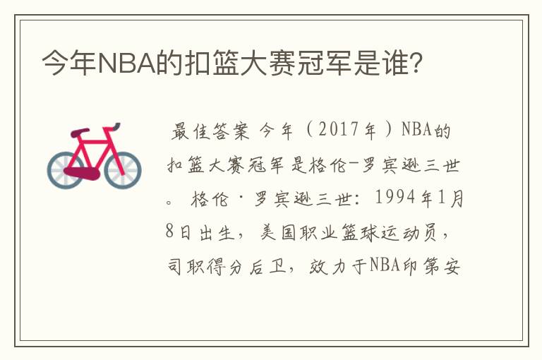 今年NBA的扣篮大赛冠军是谁？