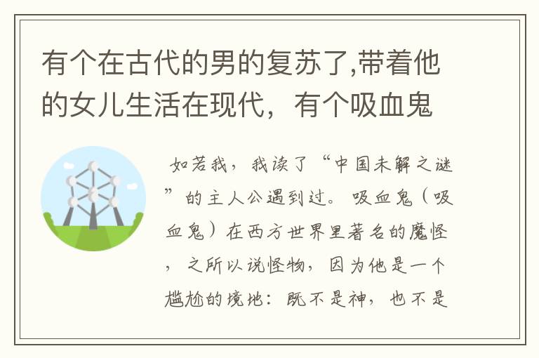 有个在古代的男的复苏了,带着他的女儿生活在现代，有个吸血鬼喜欢他