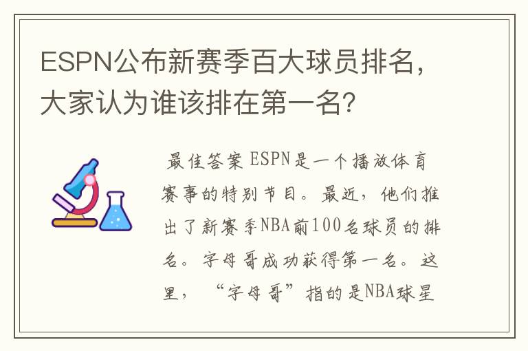 ESPN公布新赛季百大球员排名，大家认为谁该排在第一名？