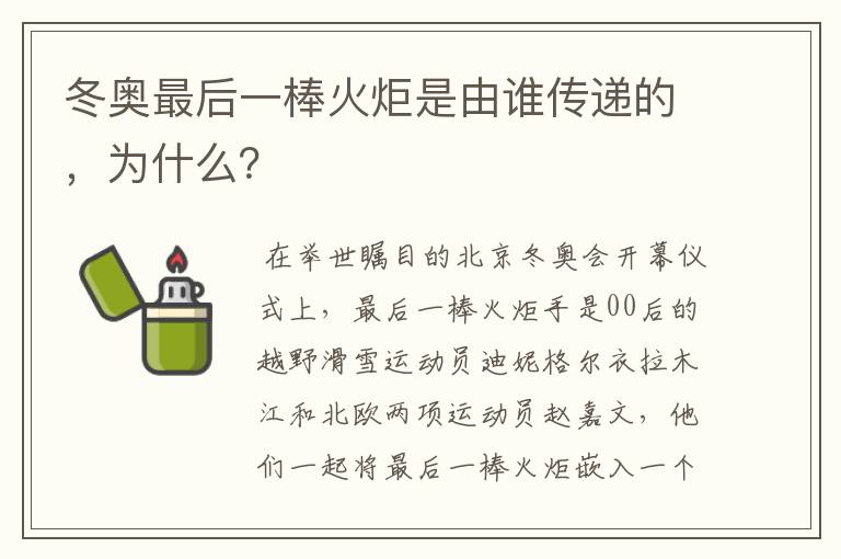 冬奥最后一棒火炬是由谁传递的，为什么？