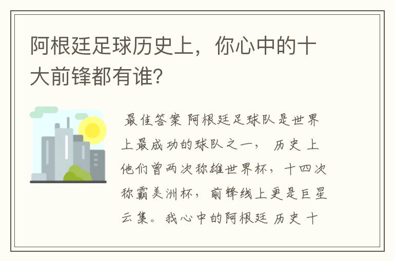 阿根廷足球历史上，你心中的十大前锋都有谁？