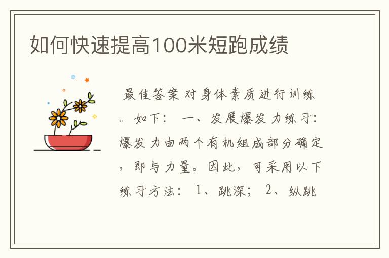 如何快速提高100米短跑成绩