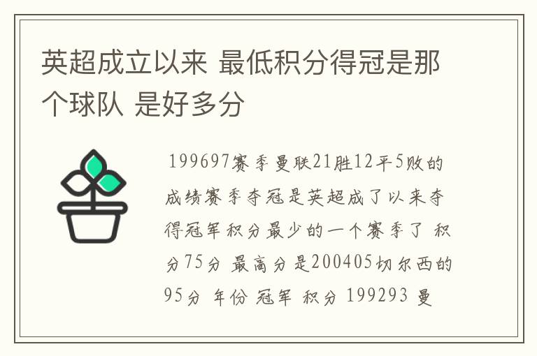 英超成立以来 最低积分得冠是那个球队 是好多分