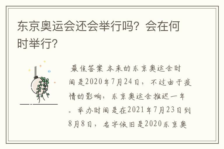 东京奥运会还会举行吗？会在何时举行？