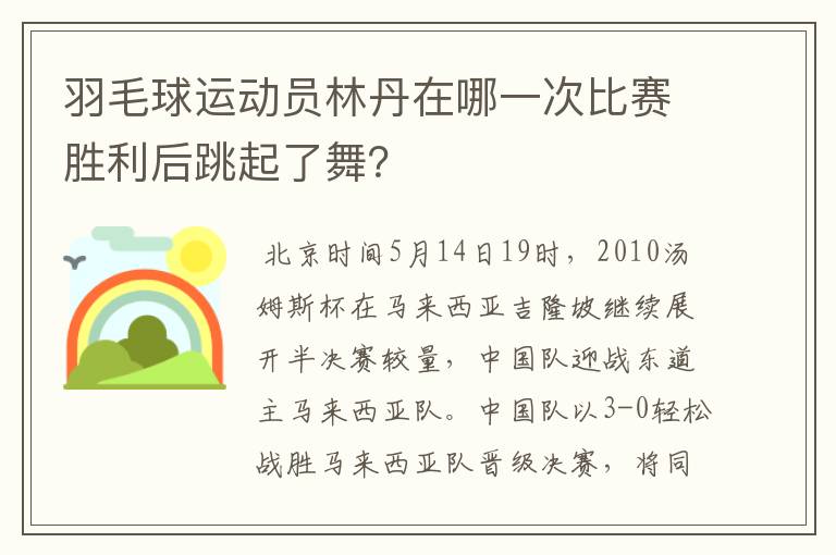 羽毛球运动员林丹在哪一次比赛胜利后跳起了舞？