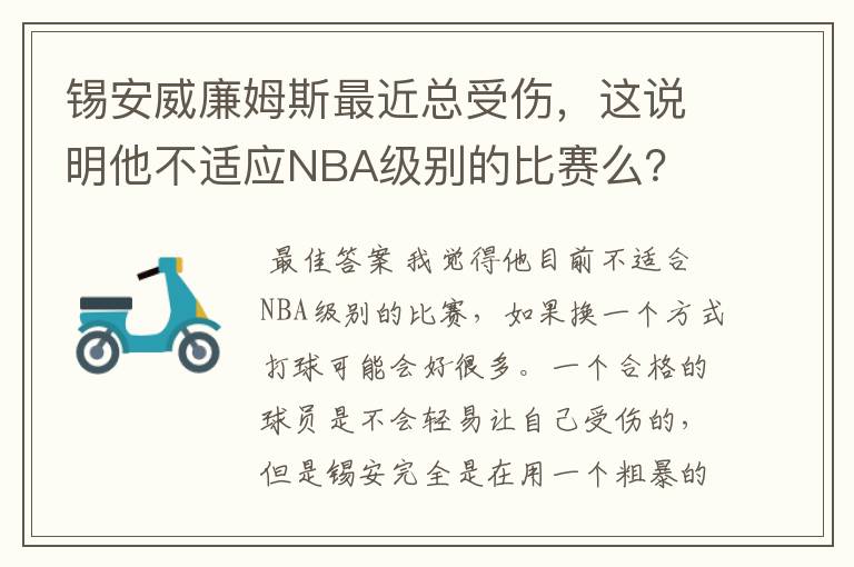 锡安威廉姆斯最近总受伤，这说明他不适应NBA级别的比赛么？