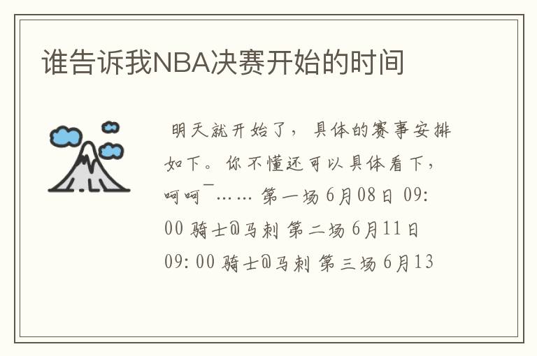 谁告诉我NBA决赛开始的时间