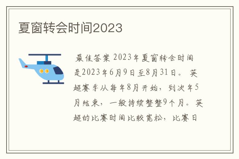 夏窗转会时间2023