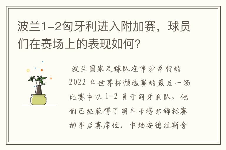 波兰1-2匈牙利进入附加赛，球员们在赛场上的表现如何？